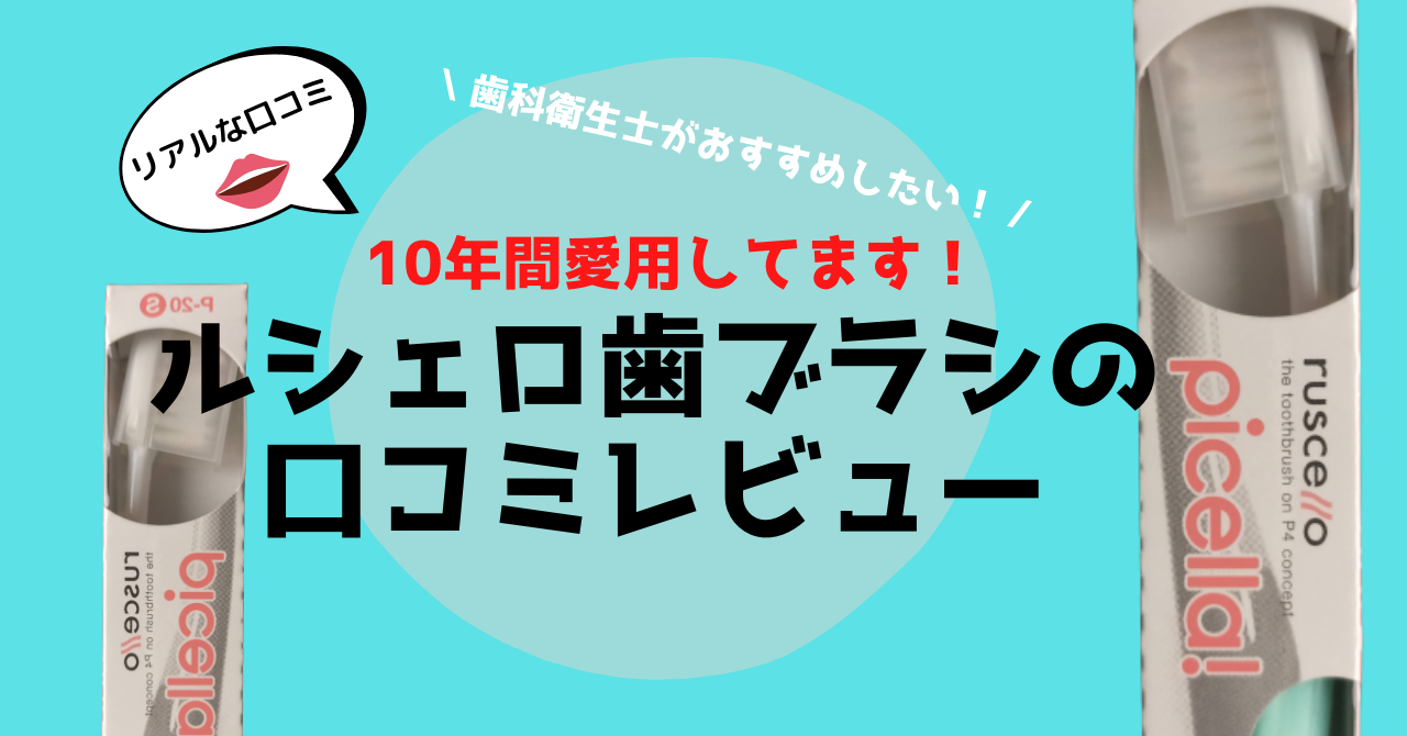 10年間ルシェロを愛用中】歯科衛生士のおすすめ歯ブラシは○○！