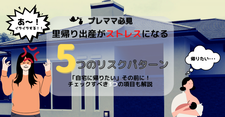 帰りたい 里帰り出産がストレスになる想定パターン5つとチェックリスト