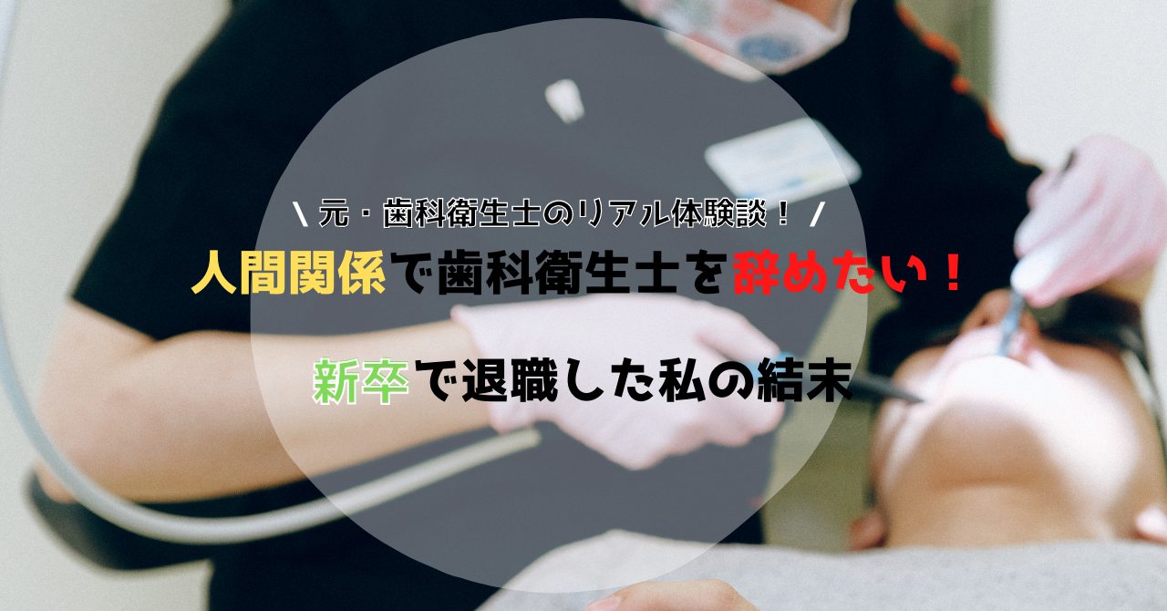 体験談 人間関係で歯科衛生士を辞めたい 新卒で退職した結末