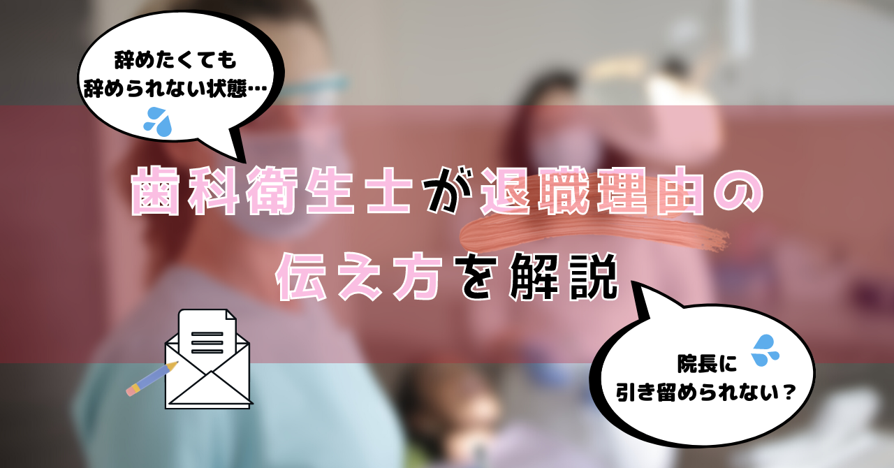 嘘をつくのもアリなのか 歯科衛生士が退職理由の伝え